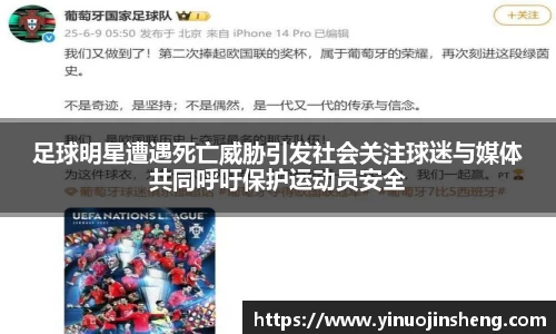 足球明星遭遇死亡威胁引发社会关注球迷与媒体共同呼吁保护运动员安全