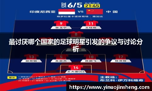 最讨厌哪个国家的足球明星引发的争议与讨论分析