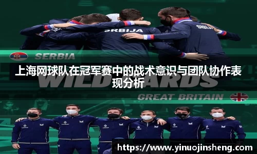 上海网球队在冠军赛中的战术意识与团队协作表现分析
